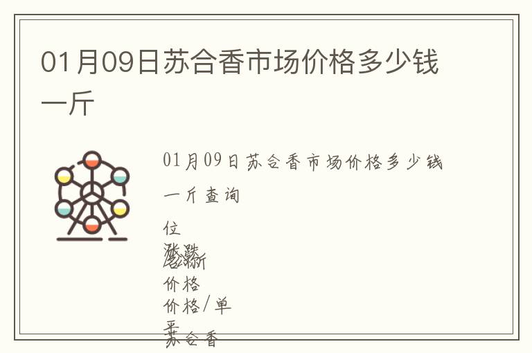 01月09日蘇合香市場價格多少錢一斤