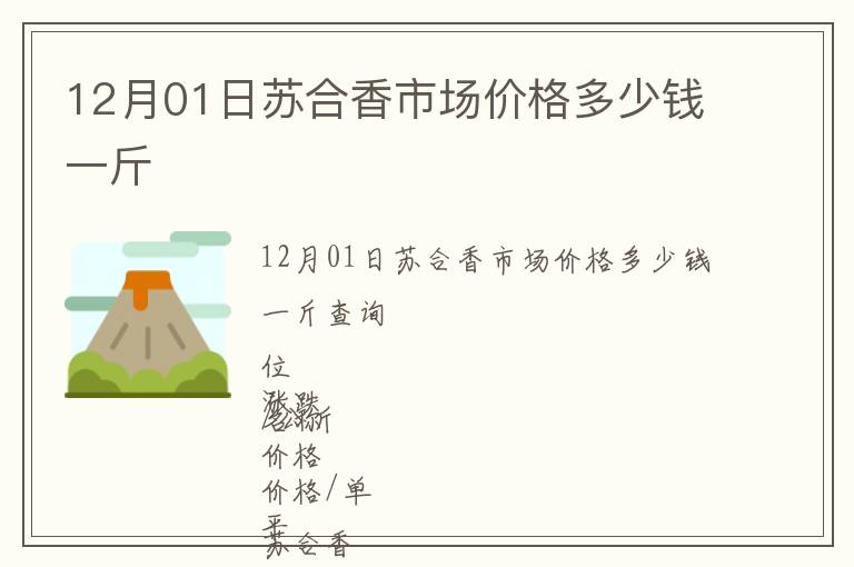 12月01日蘇合香市場(chǎng)價(jià)格多少錢(qián)一斤