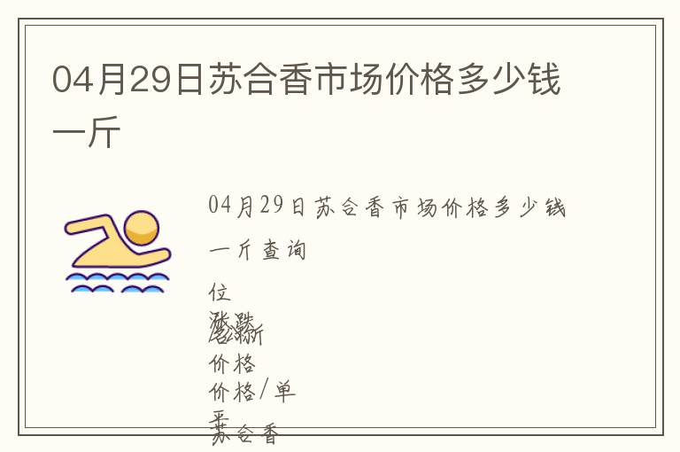 04月29日蘇合香市場價格多少錢一斤
