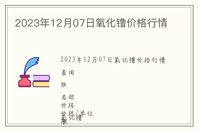 2023年12月07日氧化镥價格行情