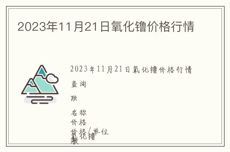 2023年11月21日氧化镥價(jià)格行情