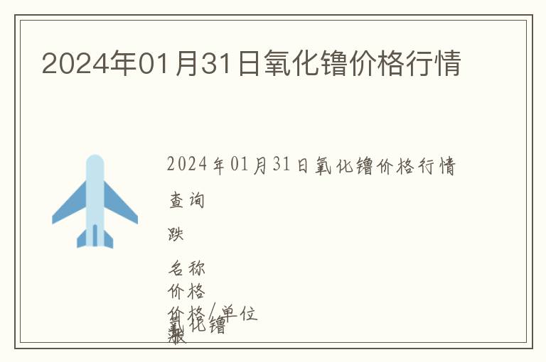 2024年01月31日氧化镥價(jià)格行情