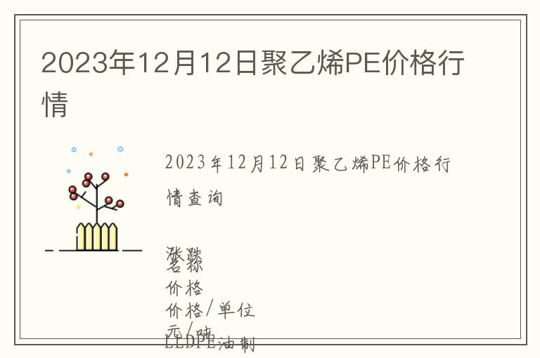 2023年12月12日聚乙烯PE價格行情