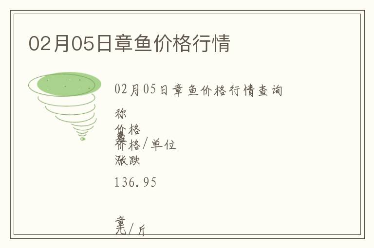 02月05日章魚價格行情