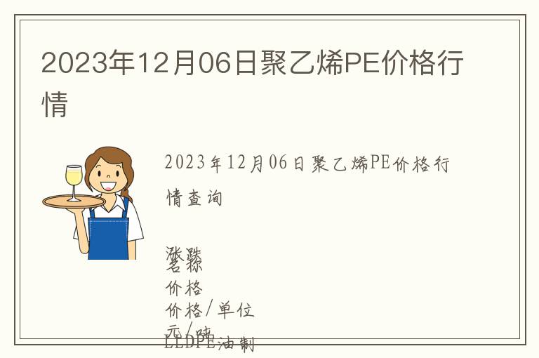 2023年12月06日聚乙烯PE價格行情