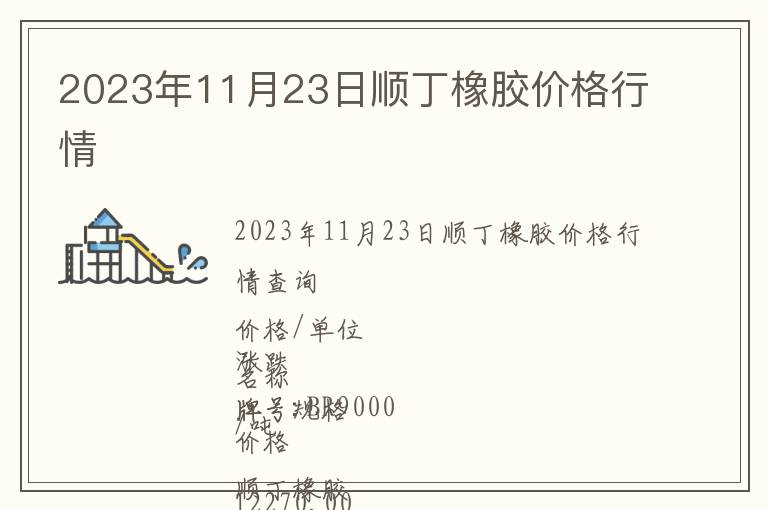 2023年11月23日順丁橡膠價(jià)格行情