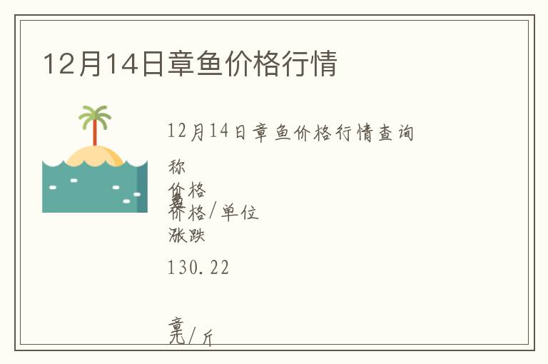 12月14日章魚(yú)價(jià)格行情