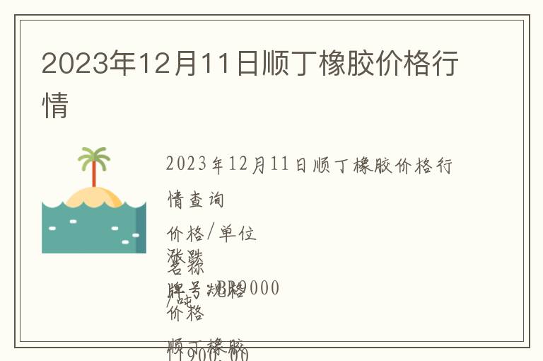 2023年12月11日順丁橡膠價格行情