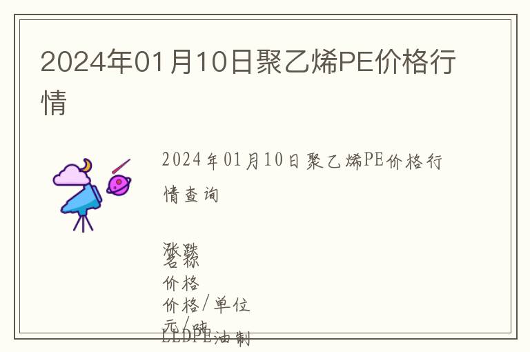 2024年01月10日聚乙烯PE價(jià)格行情