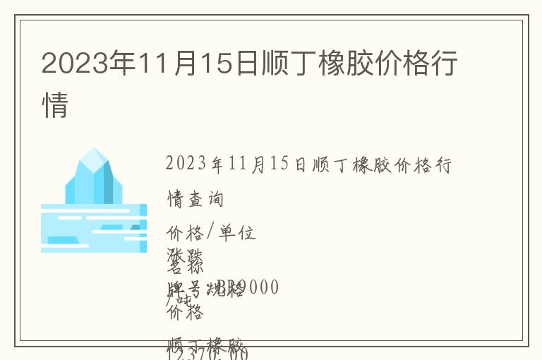2023年11月15日順丁橡膠價格行情