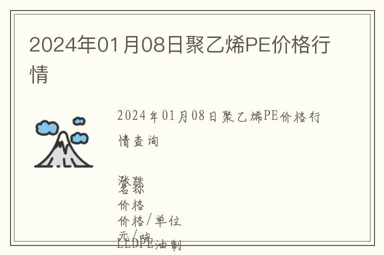 2024年01月08日聚乙烯PE價(jià)格行情