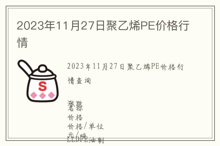 2023年11月27日聚乙烯PE價格行情