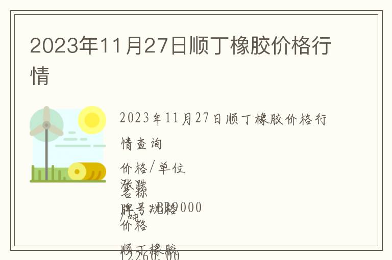 2023年11月27日順丁橡膠價格行情