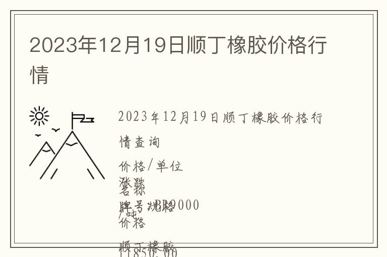 2023年12月19日順丁橡膠價格行情