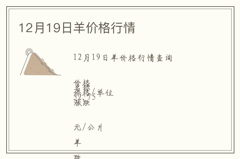 12月19日羊價格行情