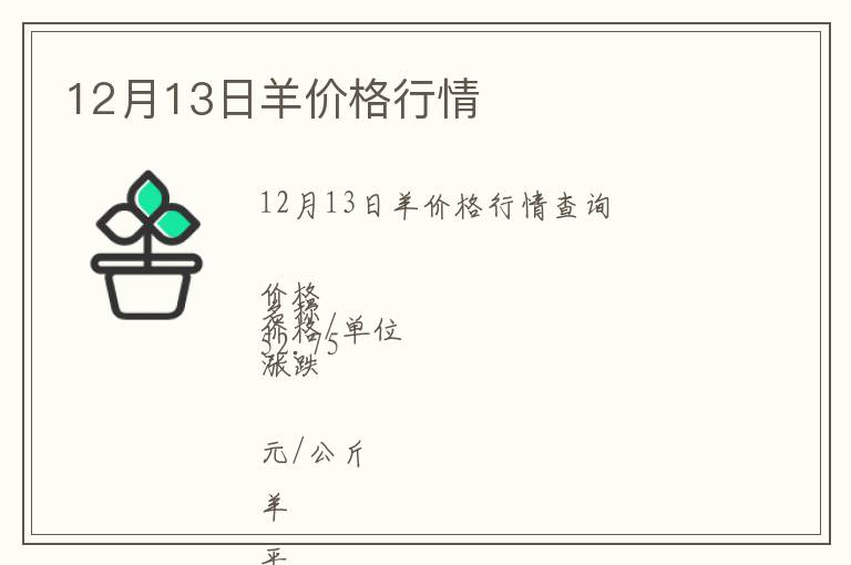 12月13日羊價(jià)格行情