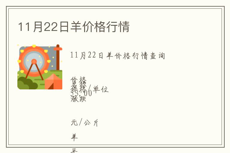 11月22日羊價(jià)格行情