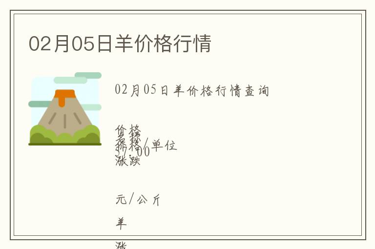 02月05日羊價(jià)格行情