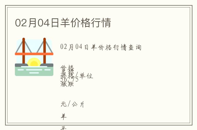 02月04日羊價(jià)格行情