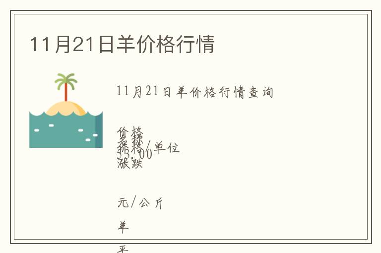 11月21日羊價格行情