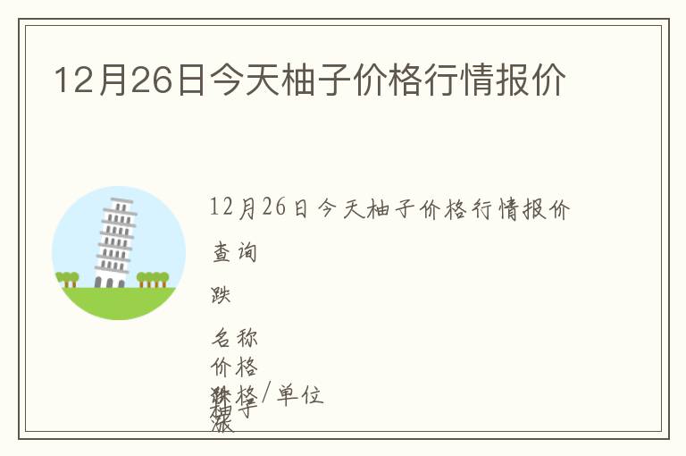 12月26日今天柚子價格行情報價