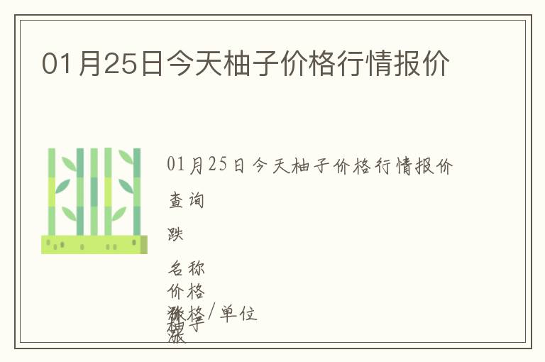 01月25日今天柚子價格行情報價