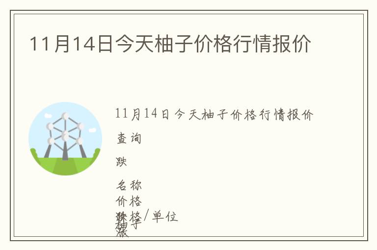 11月14日今天柚子價格行情報價
