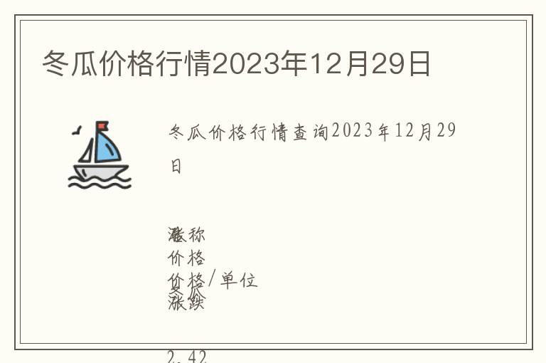 冬瓜價(jià)格行情2023年12月29日