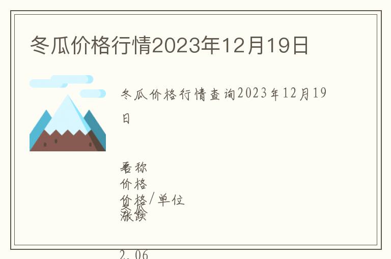 冬瓜價格行情2023年12月19日