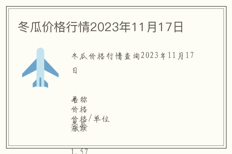 冬瓜價格行情2023年11月17日