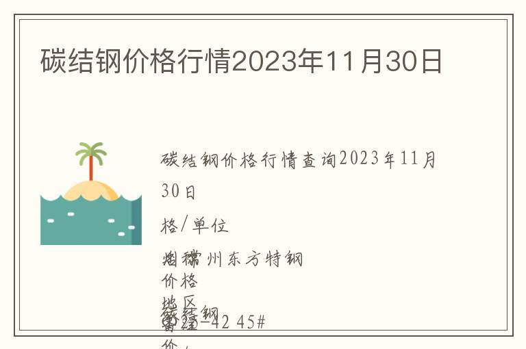 碳結(jié)鋼價格行情2023年11月30日