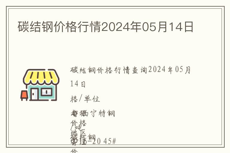 碳結(jié)鋼價(jià)格行情2024年05月14日