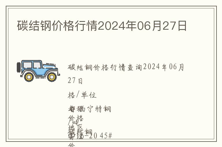 碳結鋼價格行情2024年06月27日