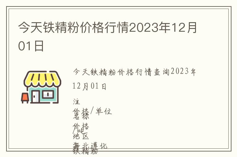 今天鐵精粉價格行情2023年12月01日