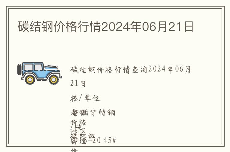 碳結鋼價格行情2024年06月21日