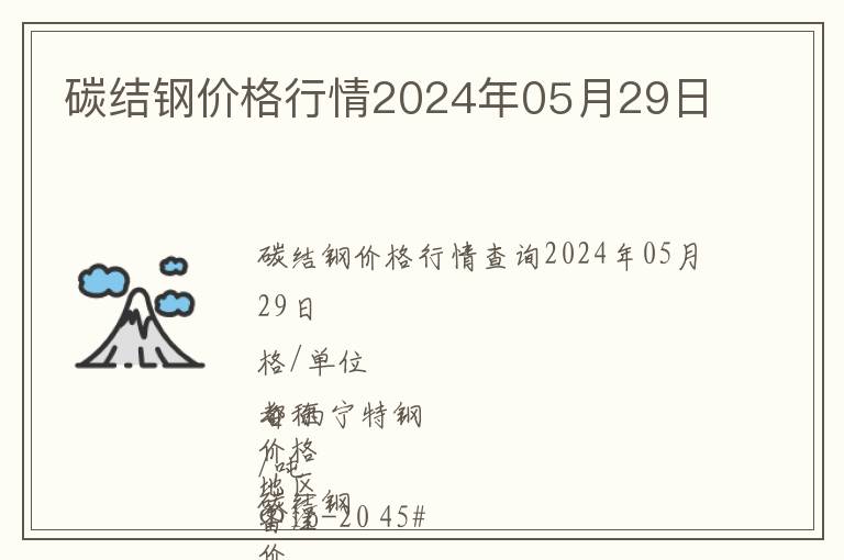 碳結鋼價格行情2024年05月29日