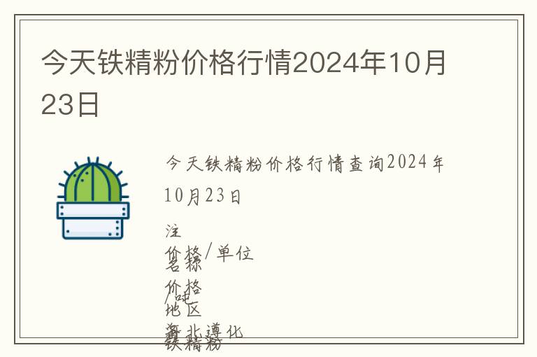 今天鐵精粉價格行情2024年10月23日