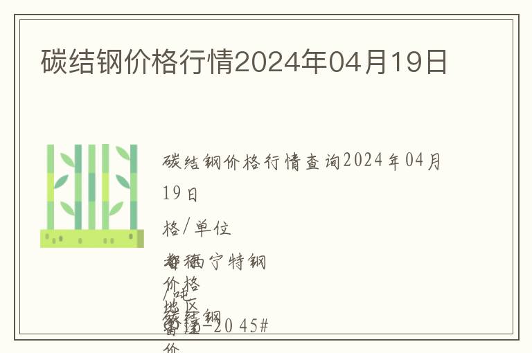 碳結鋼價格行情2024年04月19日