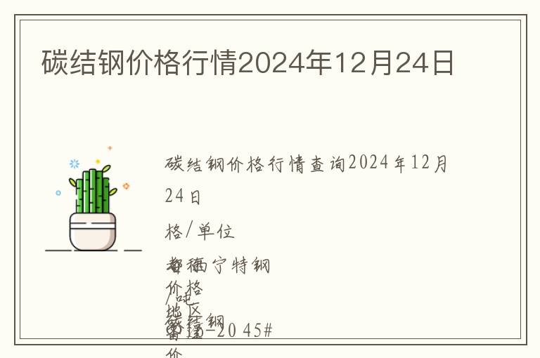 碳結鋼價格行情2024年12月24日