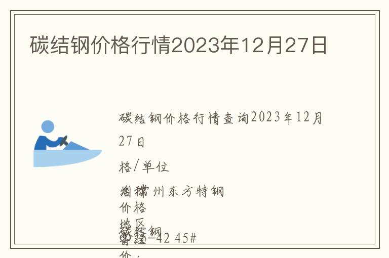 碳結鋼價格行情2023年12月27日