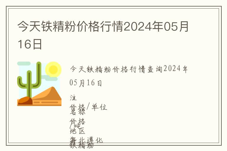 今天鐵精粉價格行情2024年05月16日