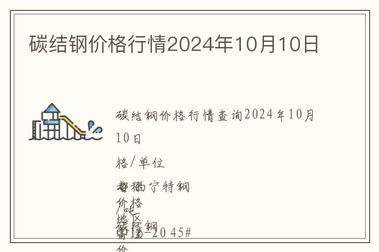 碳結鋼價格行情2024年10月10日