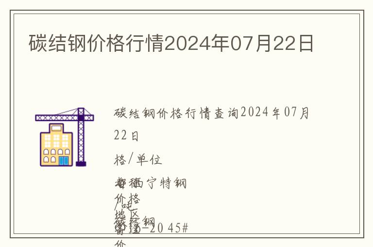 碳結鋼價格行情2024年07月22日