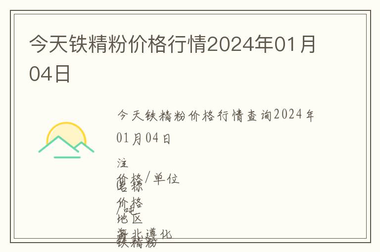 今天鐵精粉價格行情2024年01月04日