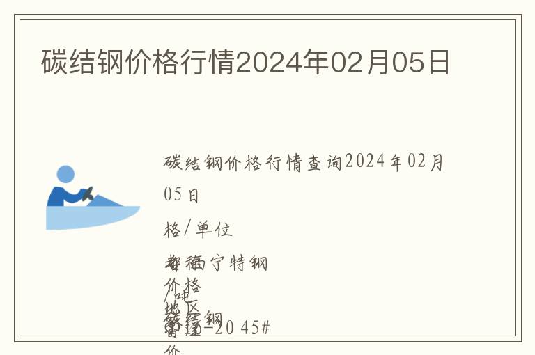 碳結(jié)鋼價格行情2024年02月05日