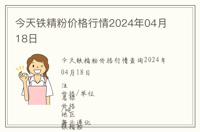 今天鐵精粉價格行情2024年04月18日