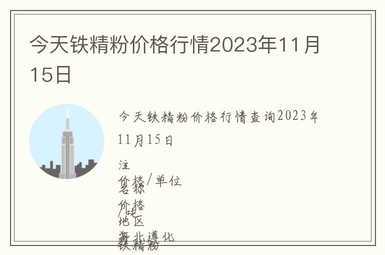 今天鐵精粉價格行情2023年11月15日
