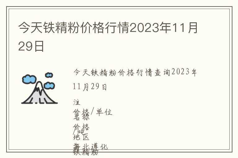今天鐵精粉價格行情2023年11月29日