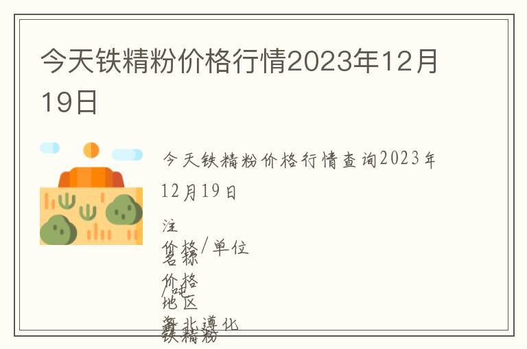 今天鐵精粉價格行情2023年12月19日