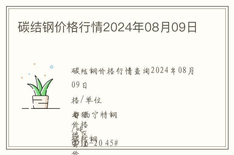 碳結(jié)鋼價格行情2024年08月09日